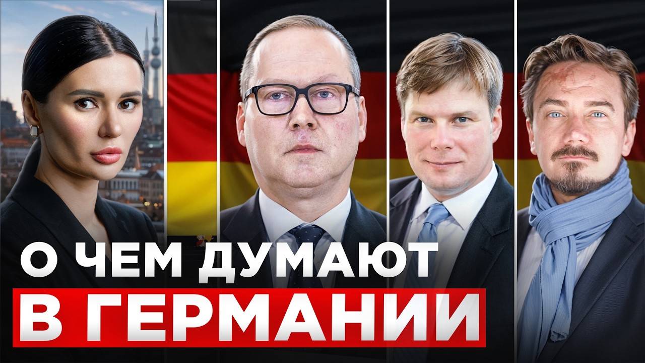 Диана Панченко: О чём думают в Германии?