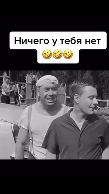 Ничего у тебя нет Зеля 😂