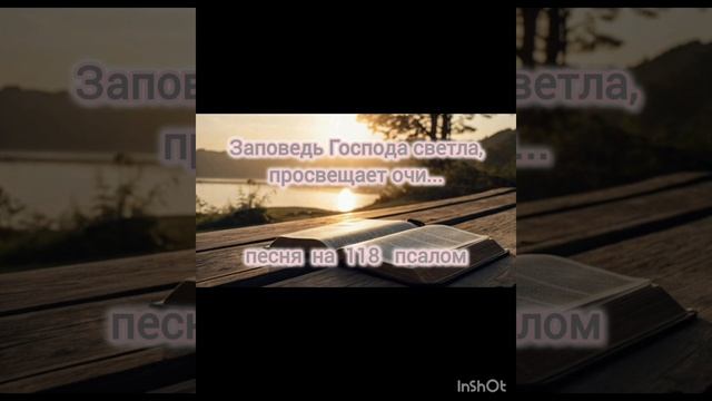 Закон Господа совершен. Песня на 118 псалом