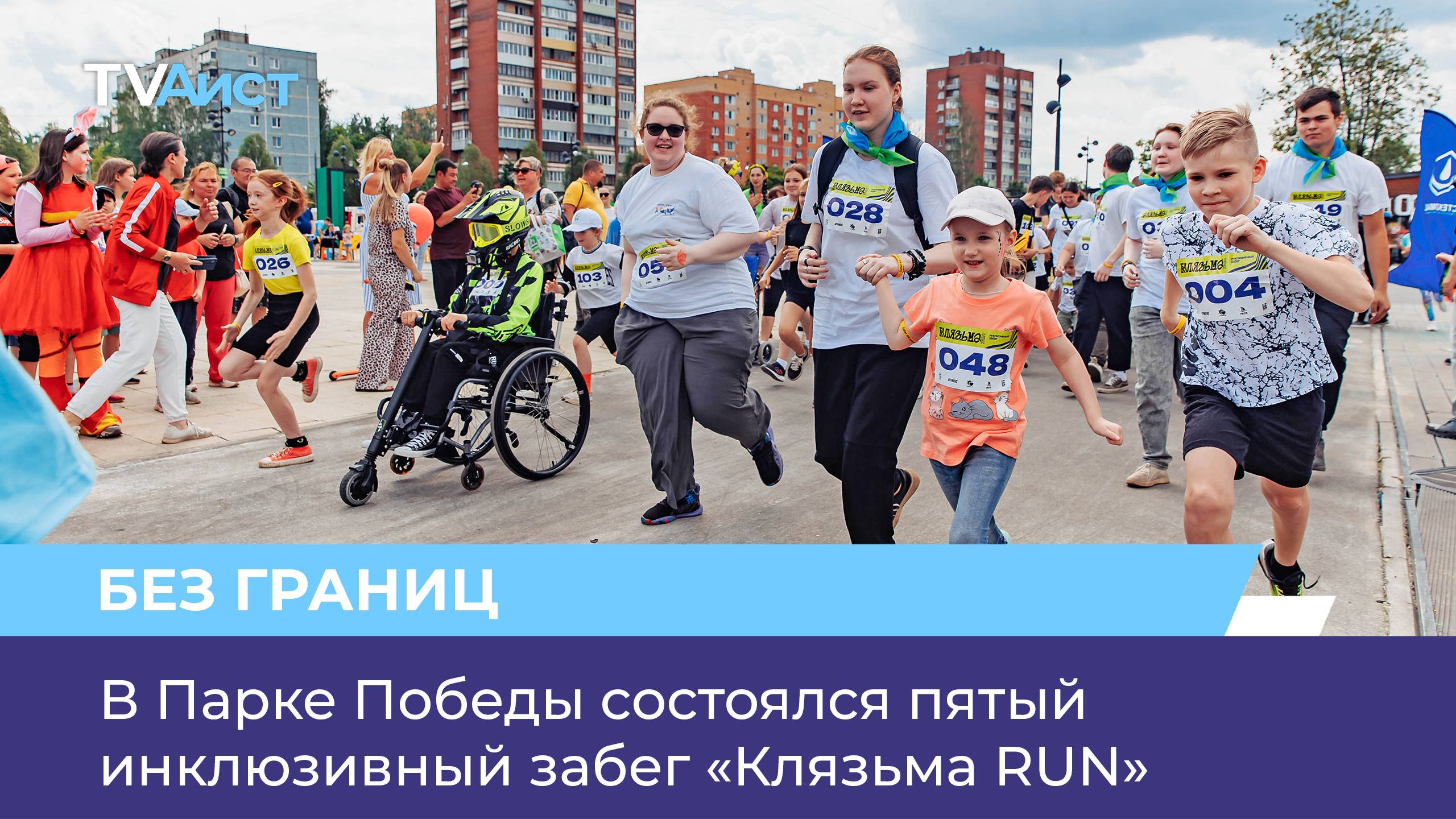 В Парке Победы состоялся пятый инклюзивный забег «Клязьма RUN»