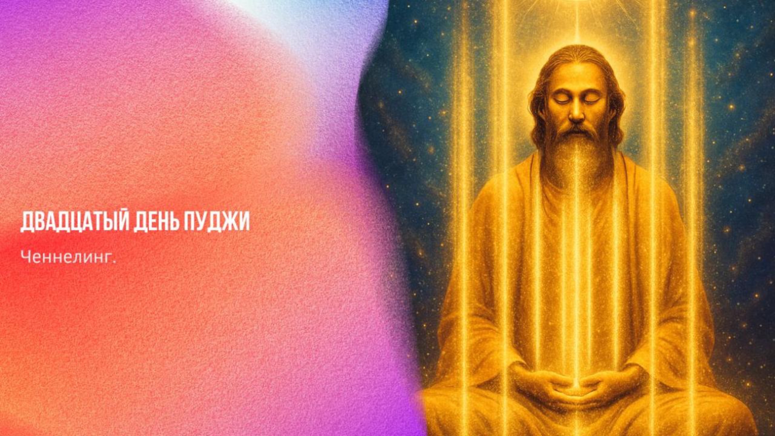 Двадцатый день ПУДЖИ | Ченнелинг Numerorum