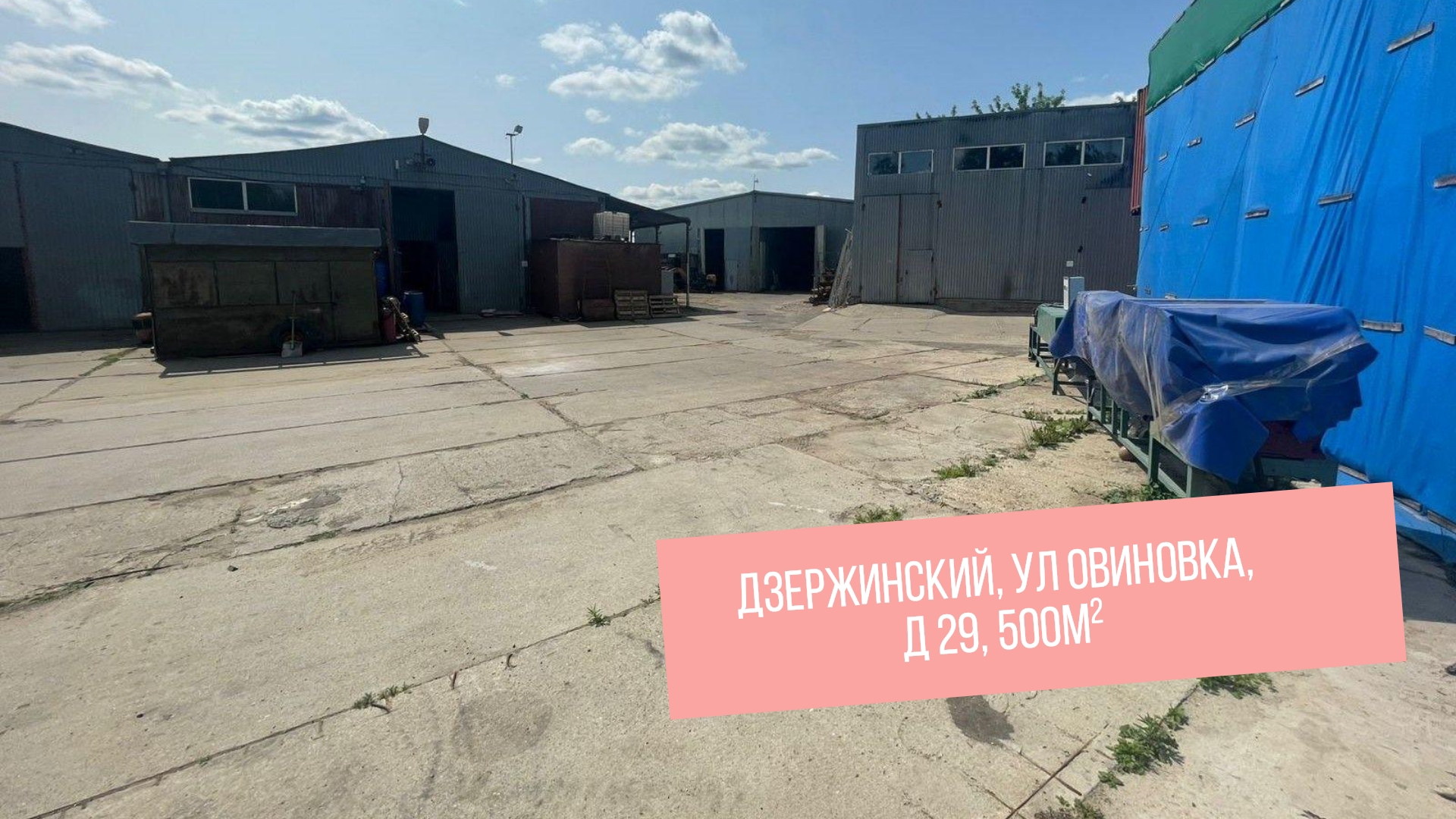 Московская обл, г Дзержинский, ул Овиновка, д 29, 500м²