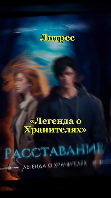 «Легенда о Хранителях» #городскоефэнтези #мифологическоефэнтези #booktok