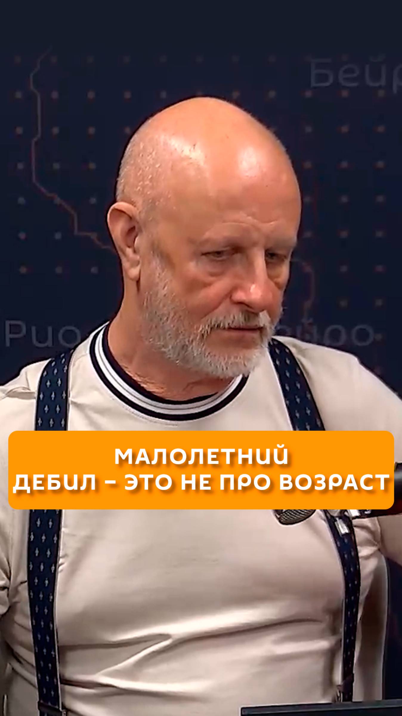 Малолетний дебил - это не про возраст