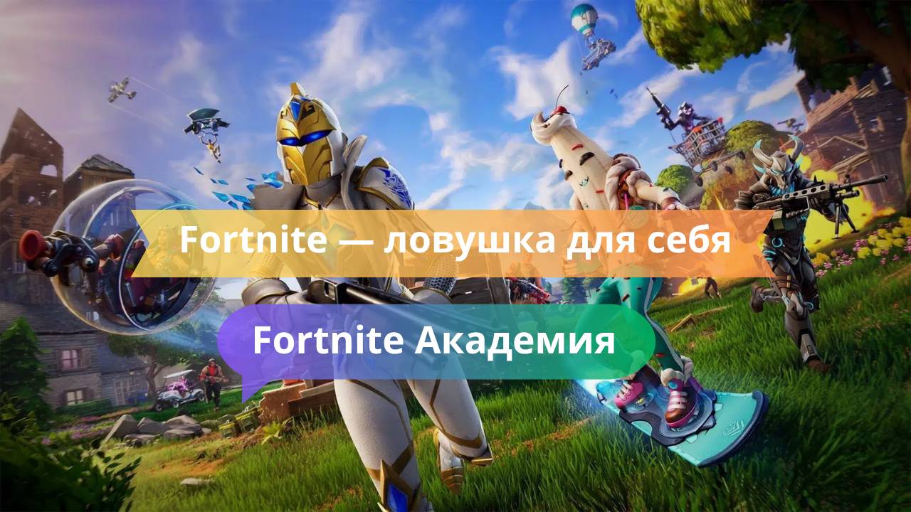 Fortnite — ловушка для себя: как не строить в панике