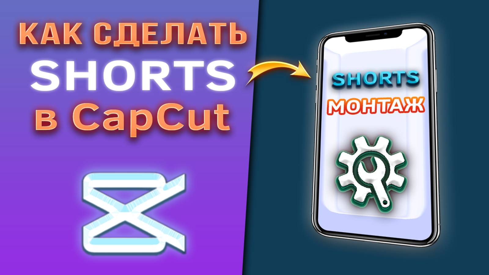 Как сделать shorts из горизонтального видео в CapCut/Капкут. Монтаж шортс