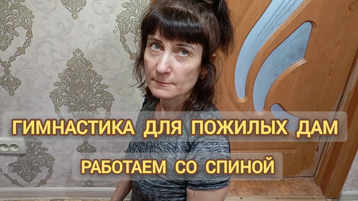 ГИМНАСТИКА ДЛЯ ПОЖИЛЫХ ДАМ : РАБОТА СО СПИНОЙ
