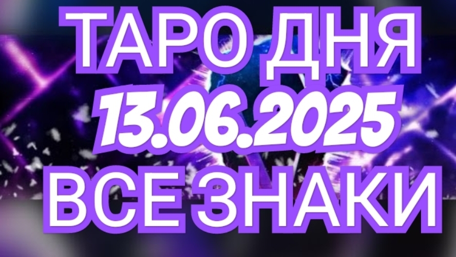 🔥🟢🟡🔵ТАРО ДНЯ🔥🟢🟡🔵 ✅️✅️✅️✅️13.06.2025✅️✅️✅️✅️ ВСЕ ЗНАКИ ЗОДИАКА🌎🌍🌍🌎🌎