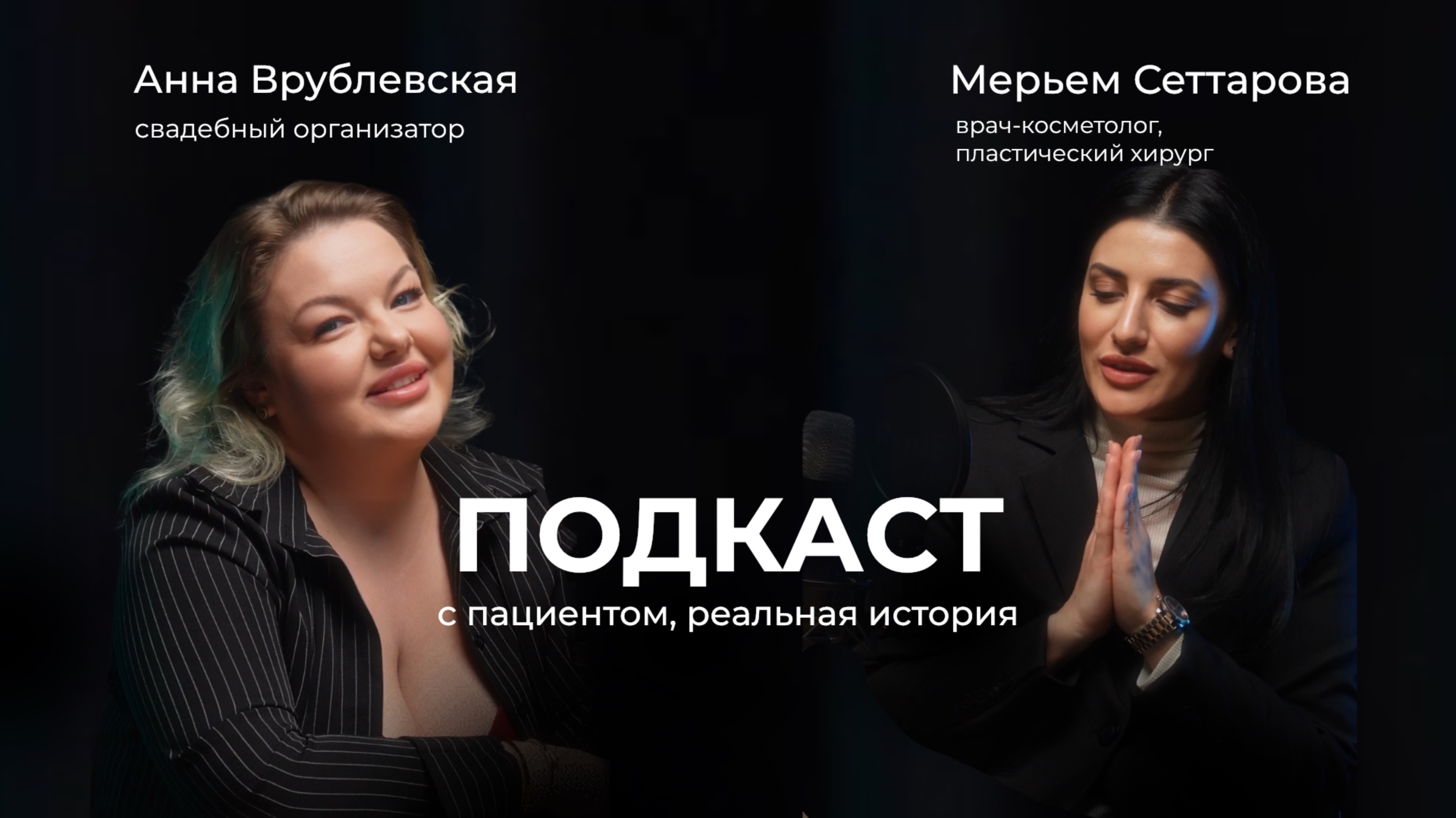 ПОДКАСТ кейс реального пациента АСК косметология | Анна Врублевская и Мерьем Сеттарова