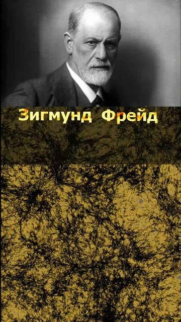 Фрейд