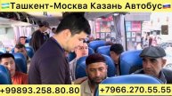 Ташкент-Москва Казань Автобусы #ташкент #москва #автоб