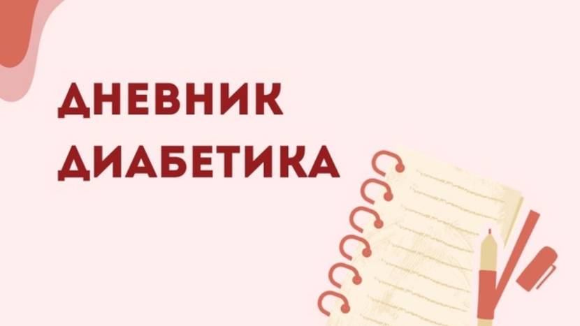 11.06.25. Мой дневник диабетика.