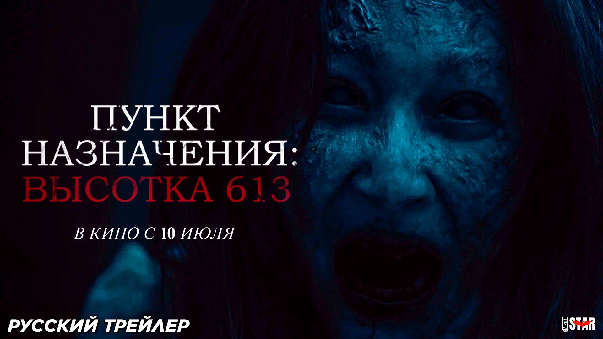Пункт назначения: Высотка 613 (2024) | Русский дублированный трейлер (18+) | В кино с 10 июля 2025