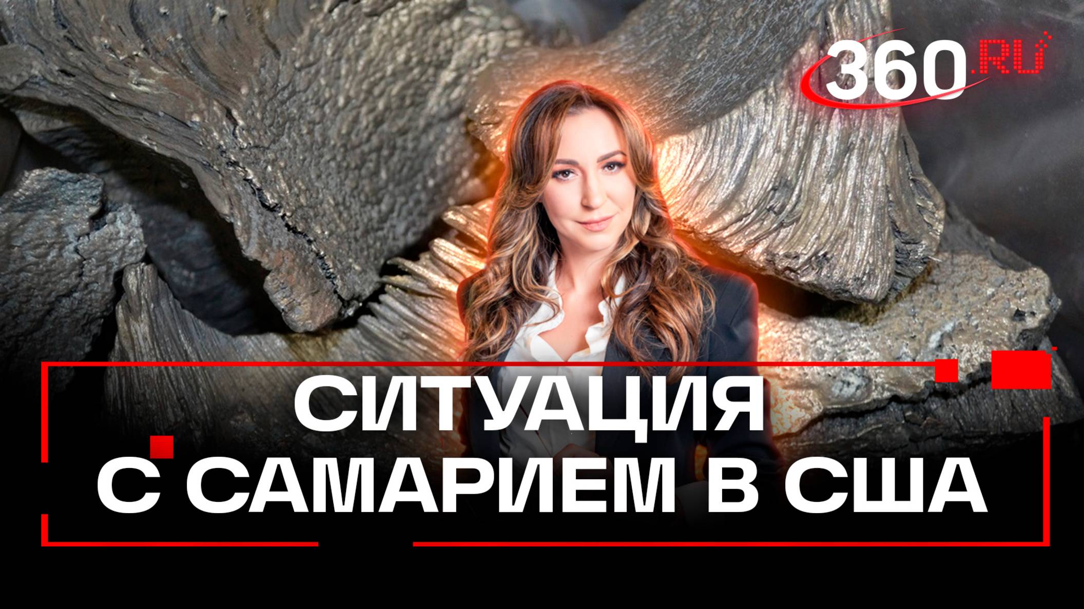 Китай оставил США без самария. Пентагон перейдёт на параллельный импорт