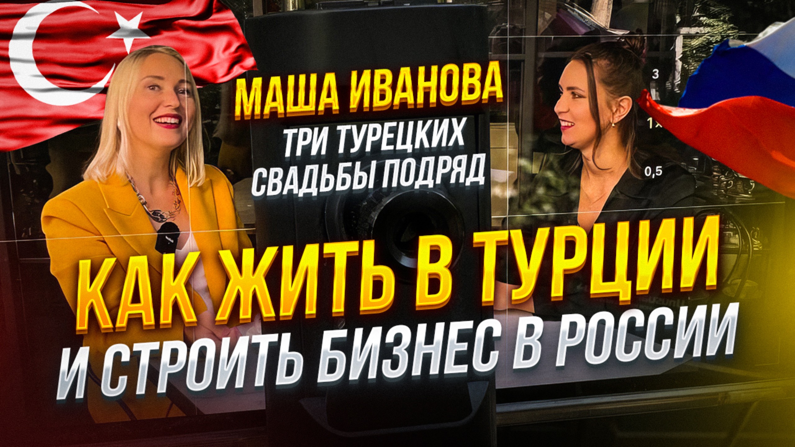 Как пережить 3 турецких свадьбы подряд? | Русская девушка живет в Турции и строит бизнес в России