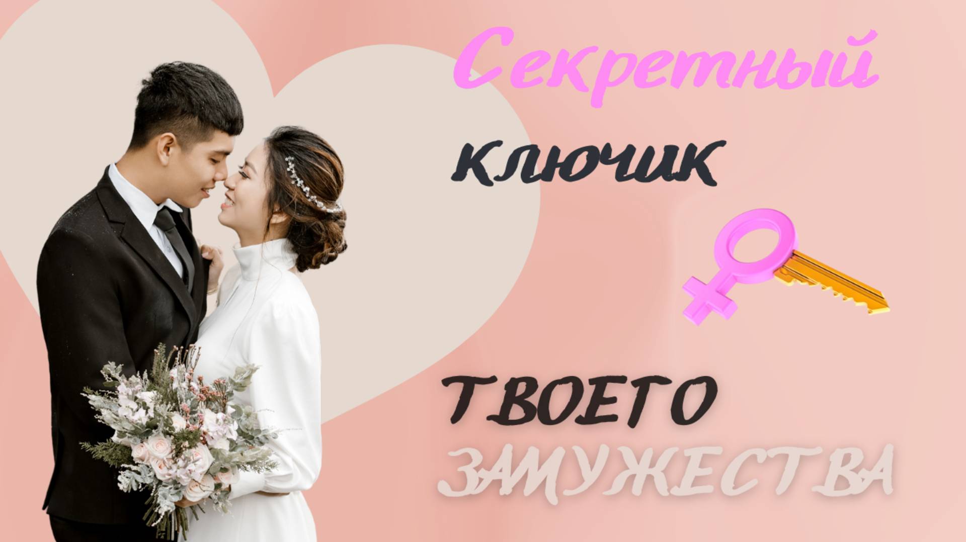 Секретный ключик твоего ЗАМУЖЕСТВА   Быстро и Легко выйдешь замуж #замуж #найтимужа #любовь