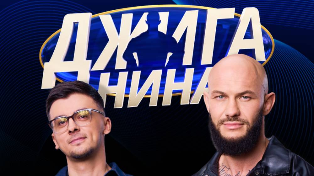 ДЖИГАНИНА - ЭТО ЧТО ТАКОЕ? ЧТО ЗА ШОУ?