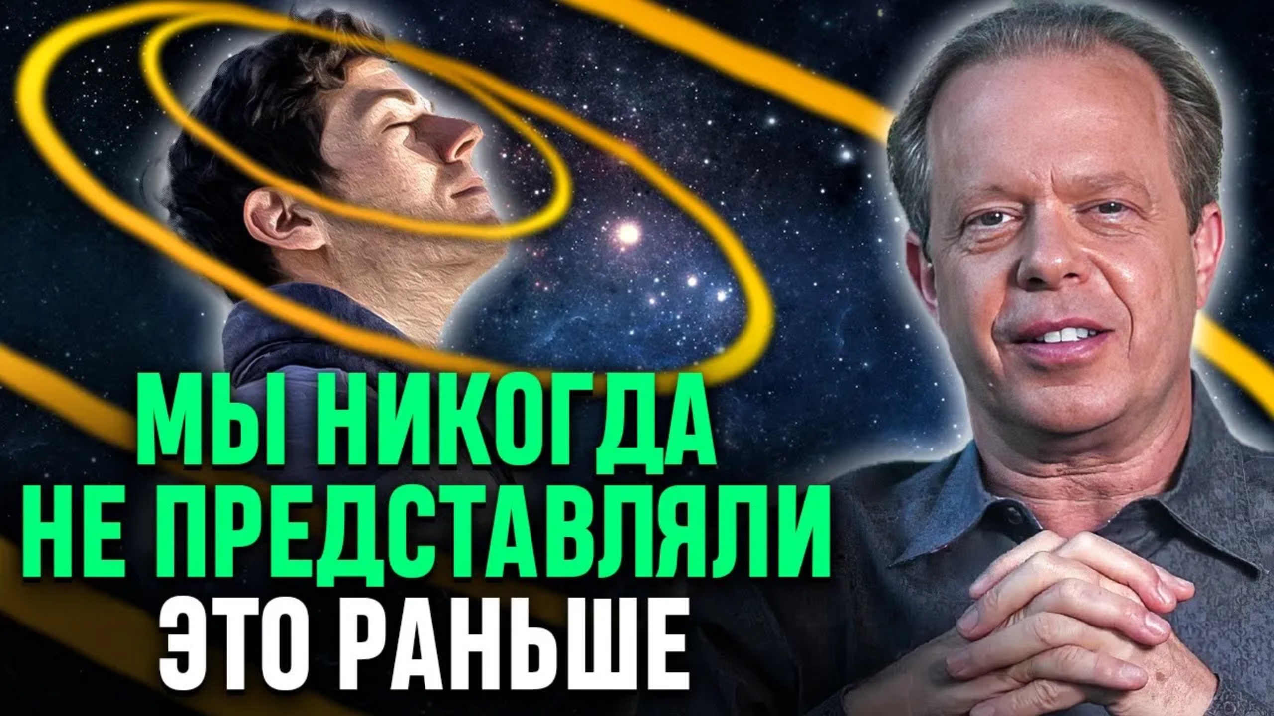 Все, что ВЫ ПРЕДСТАВЛЯЕТЕ, ОСУЩЕСТВИТСЯ! Это так МОЩНО! Джо Диспенза