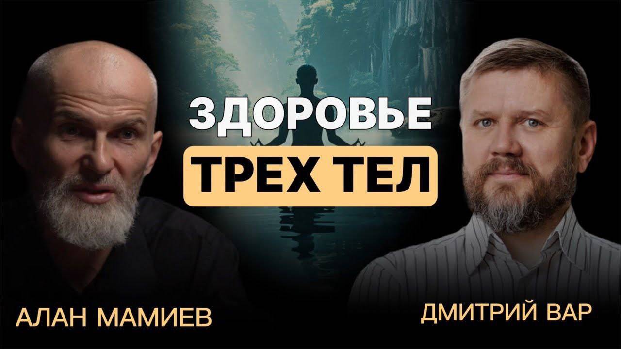 Запись эфира: "ЗДОРОВЬЕ ТРЕХ ТЕЛ"