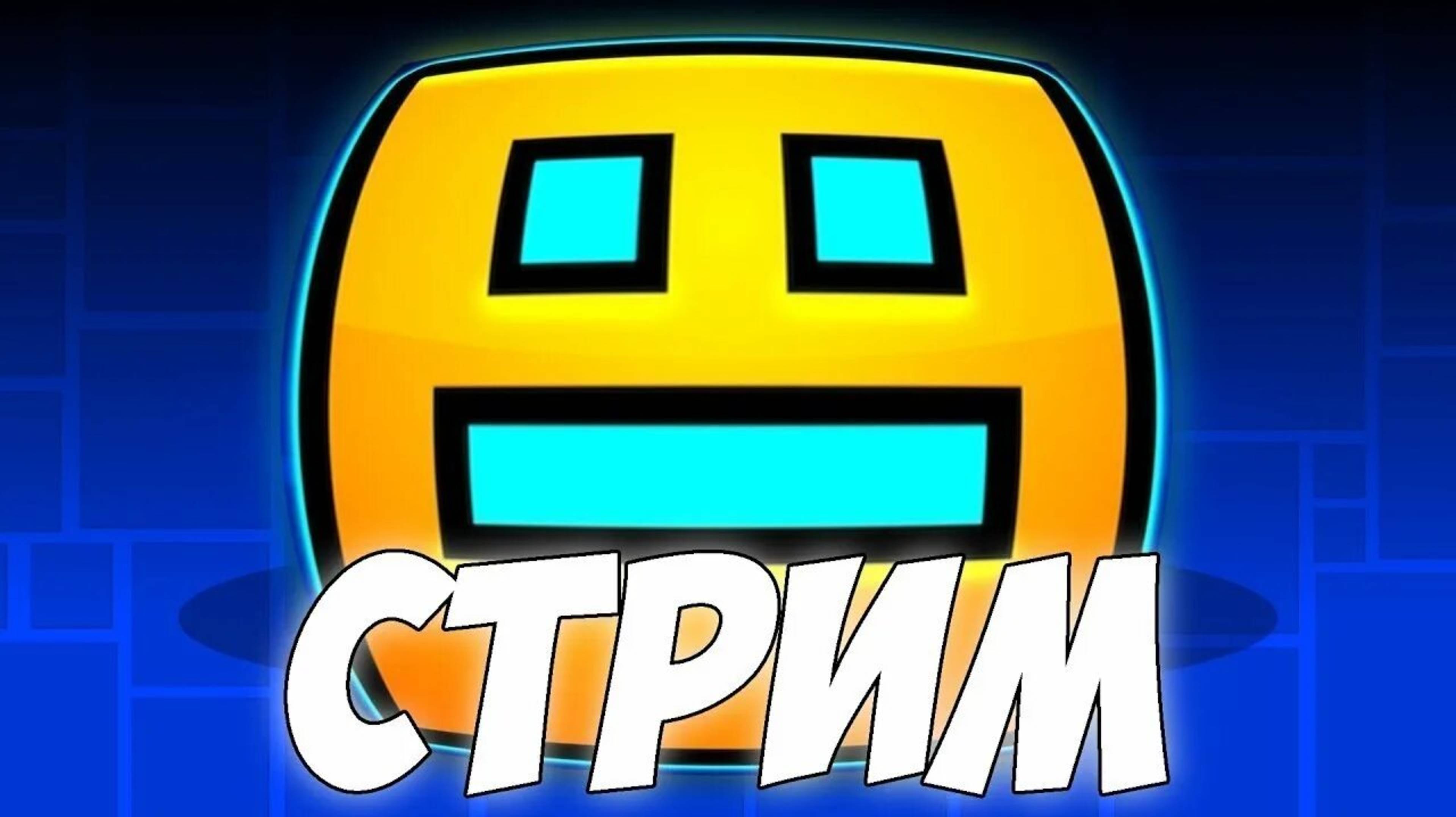 Стрим: играем в geometry dash