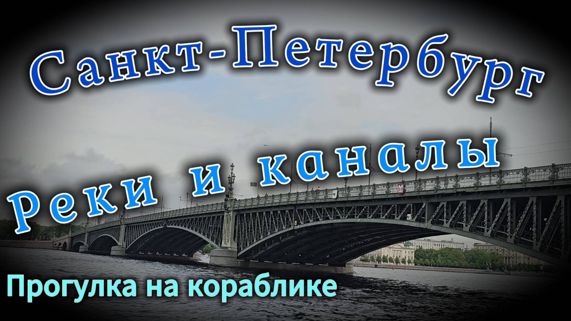 #Санкт-Петербург #Реки_и_каналы