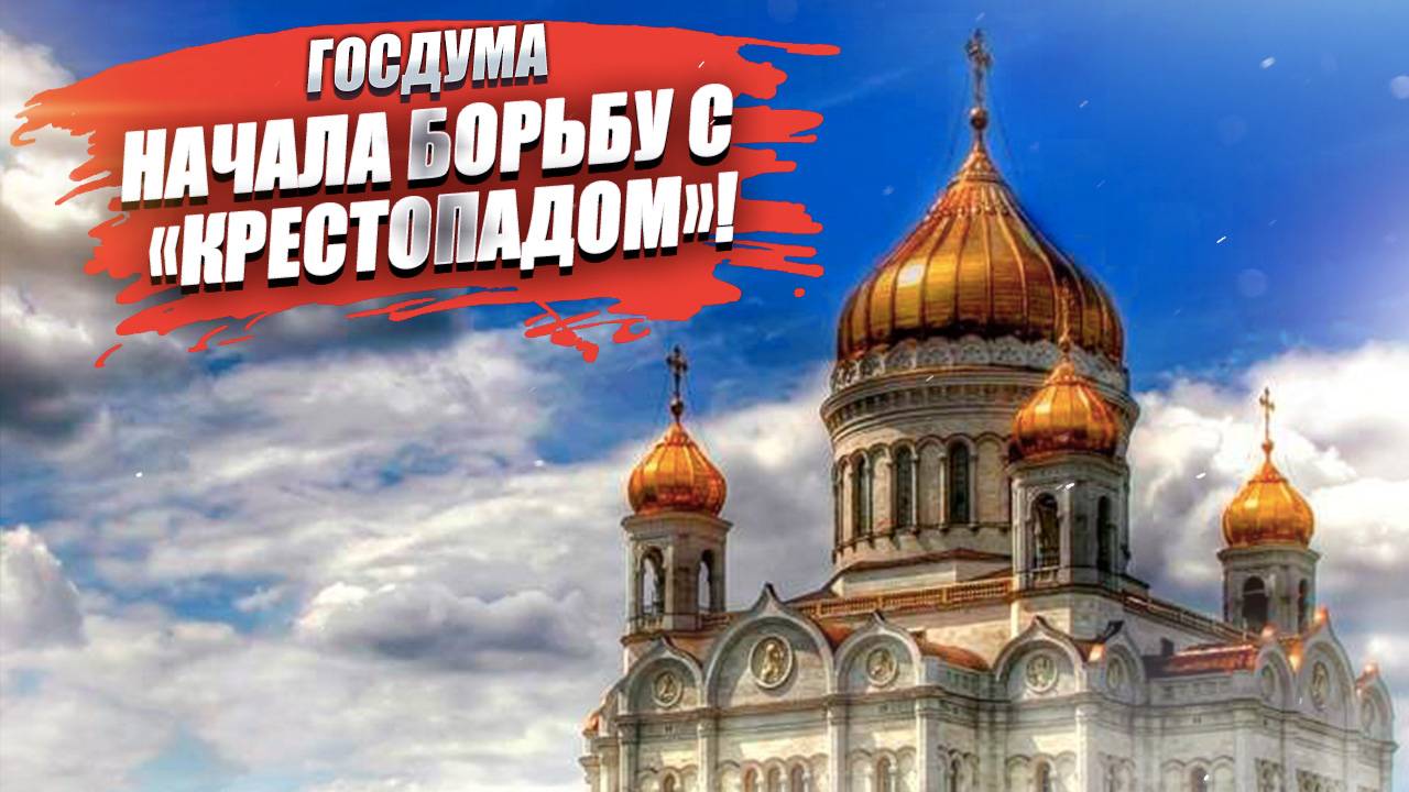 Закон о «крестопаде» приняли в Госдуме единогласно!