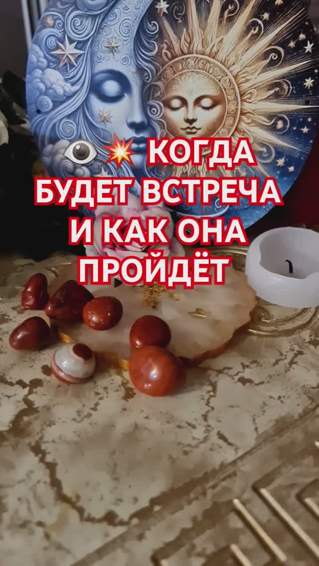 КОГДА БУДЕТ ВСТРЕЧА ⁉️ И КАК ОНА ПРОЙДЁТ