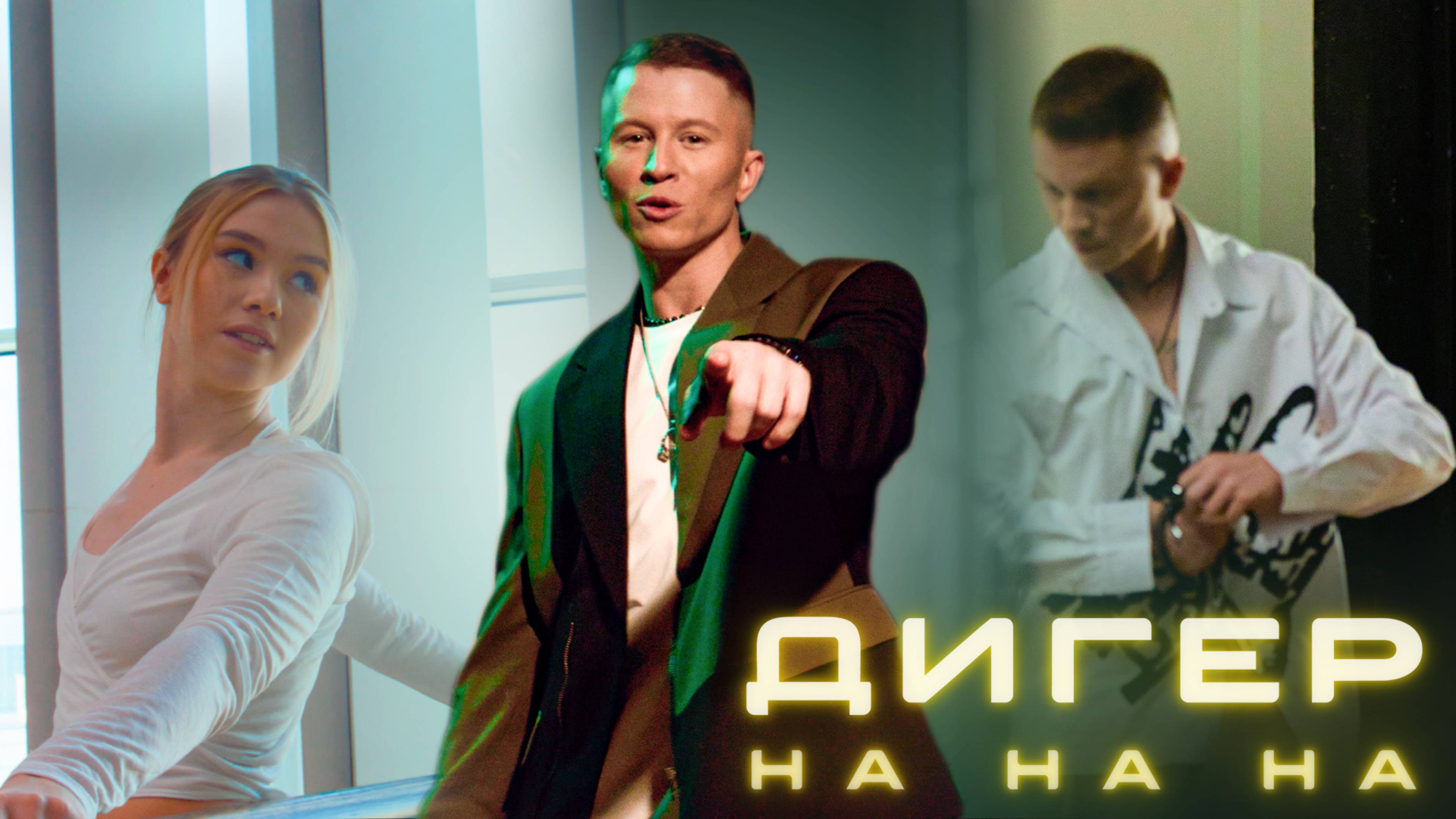 ДИГЕР - На на на (ПРЕМЬЕРА КЛИПА)