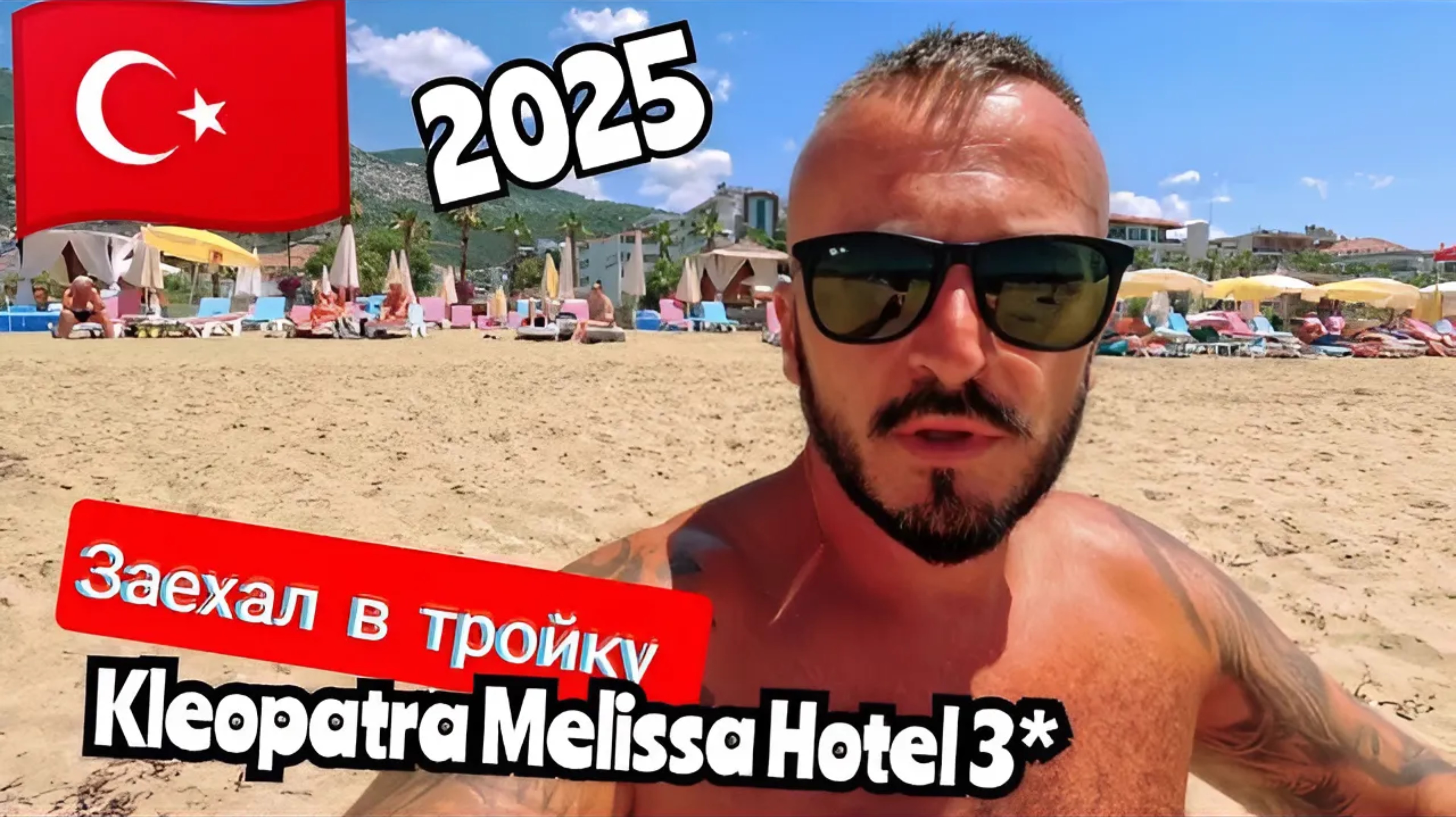 ТУРЦИЯ 2025 🇹🇷 ТРОЙКА В АЛАНЬЕ Kleopatra Melissa Hotel 3* (сервис, питание, пляж и территория)