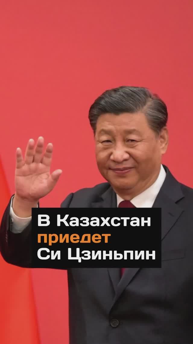 Си Цзиньпин приедет в Казахстан