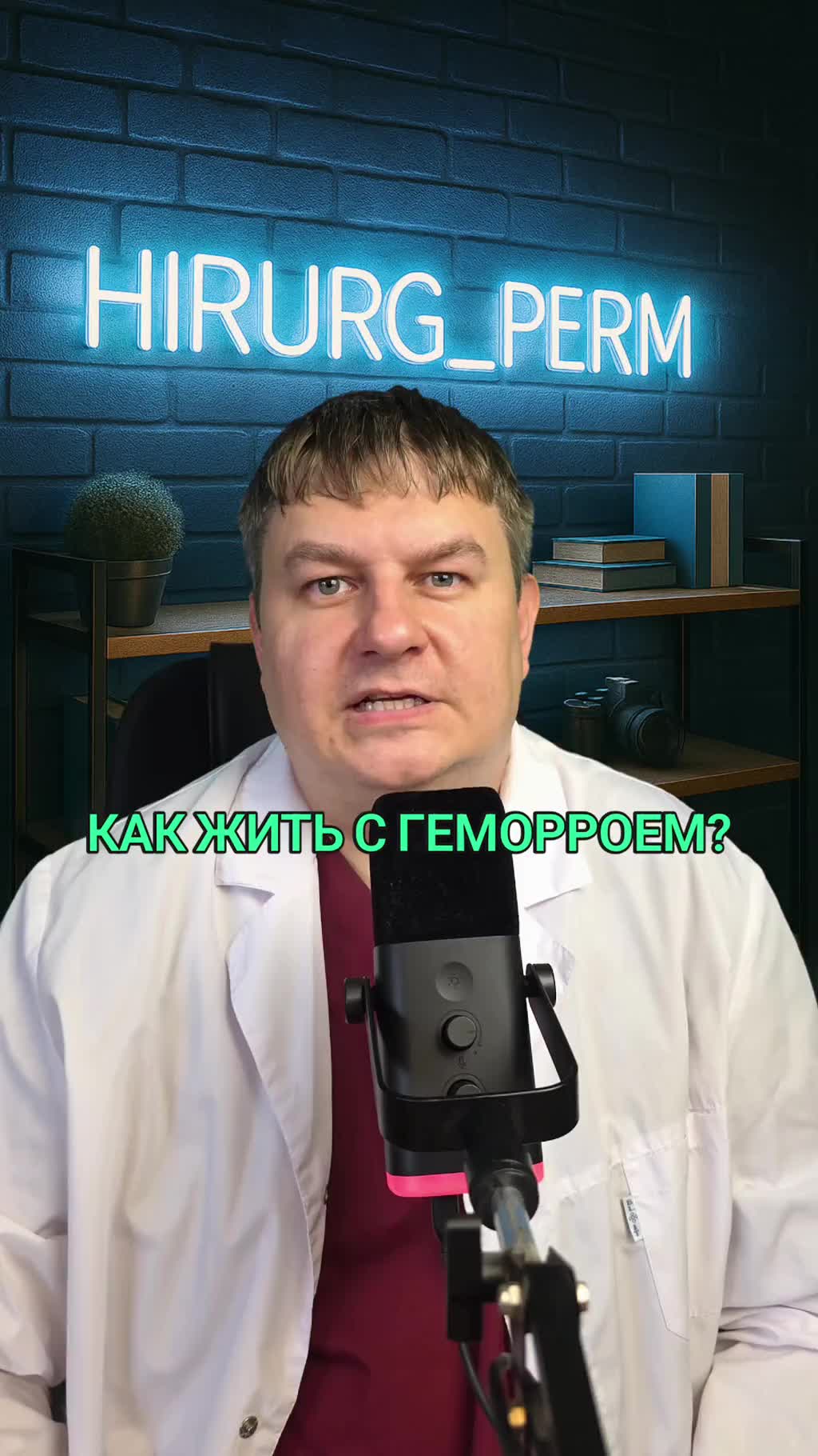 Геморрой и жизнь. ТГК: hirurg_perm
