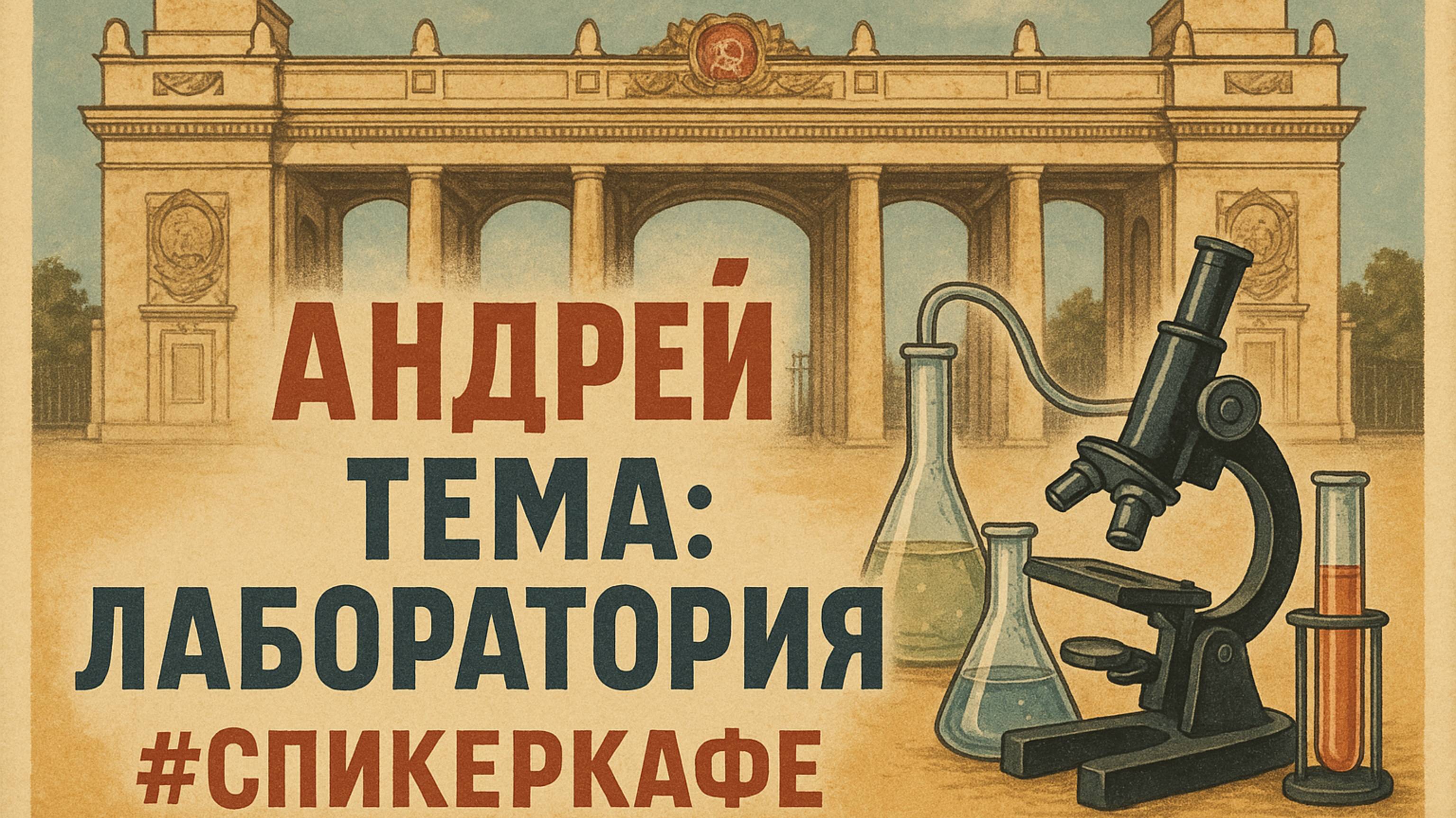 Андрей -Тема: Лаборатория #Спикеркафе