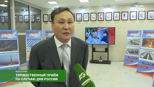 В посольстве России в Монголии отметили День России