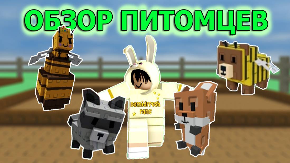 ОБЗОР ПИТОМЦЕВ В ВЫРАСТИ САД 🐾 | GROW a GARDEN | ЧАСТЬ 2