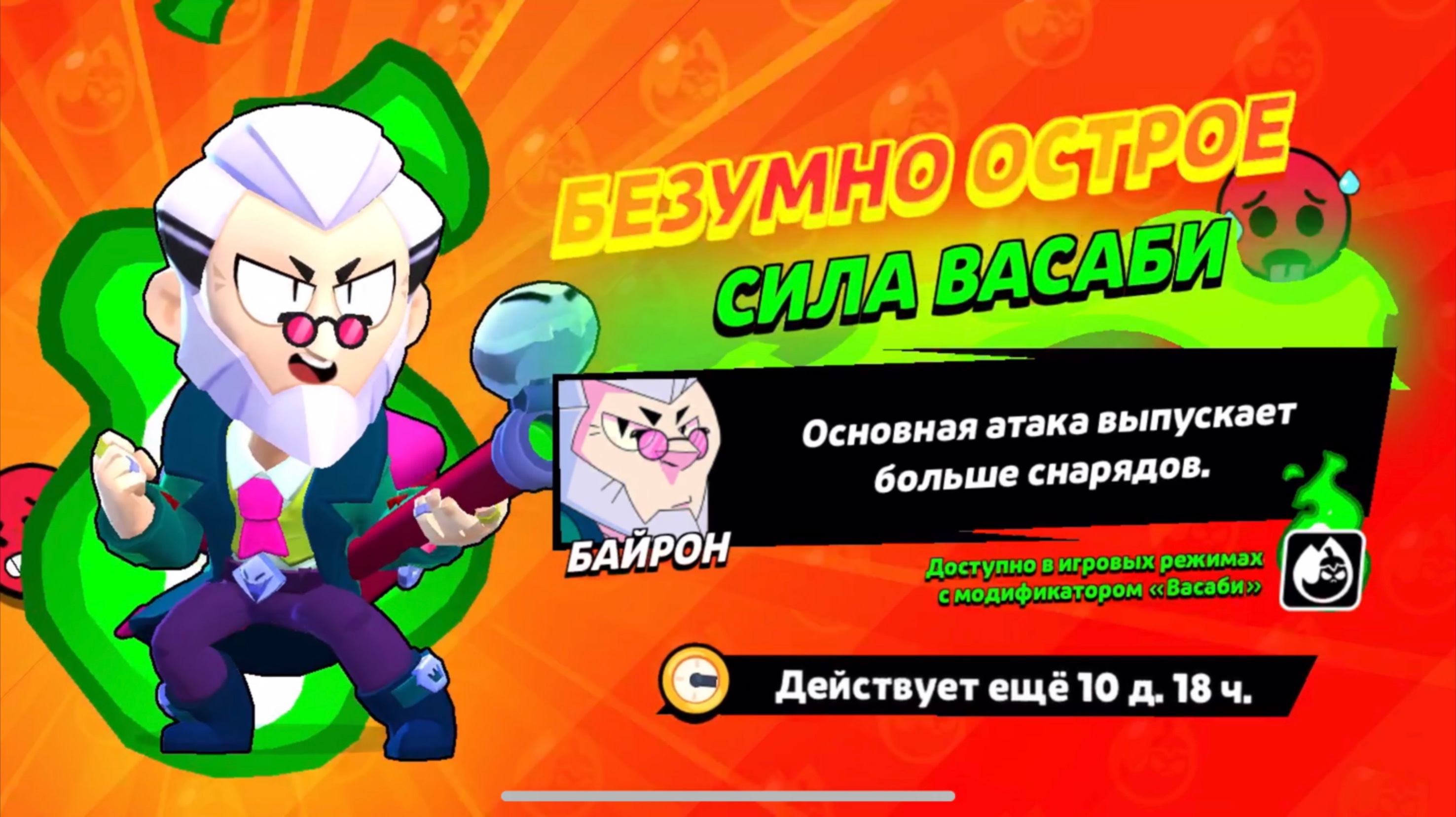 БАЙРОН С ВАСАБИ