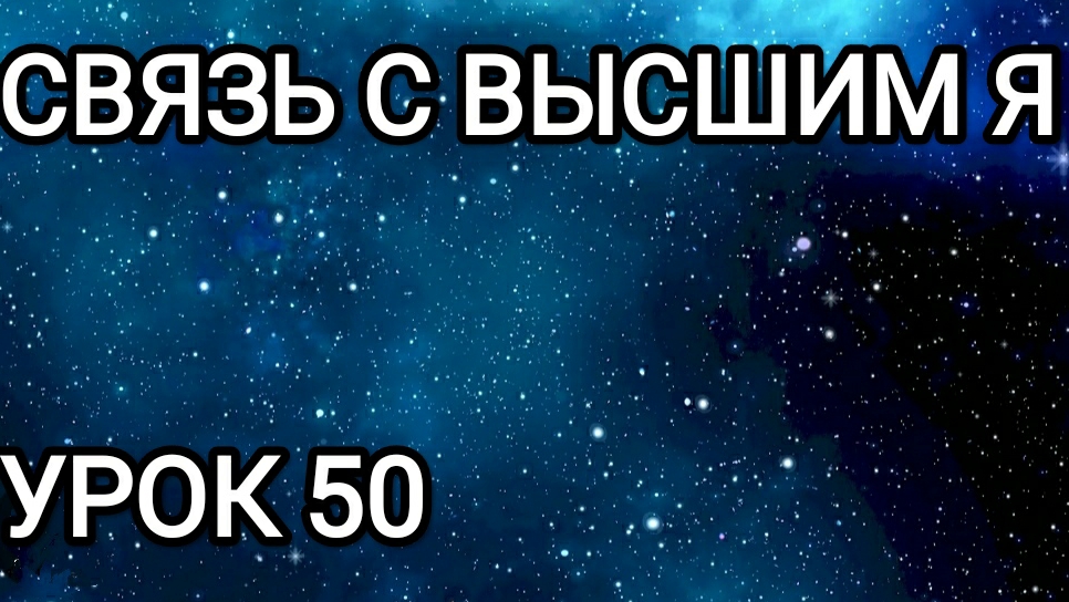 Связь с Высшим Я! Урок 50.