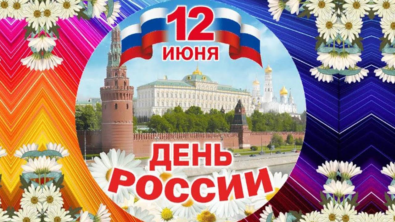 12 июня - День России: История праздника, как отмечают