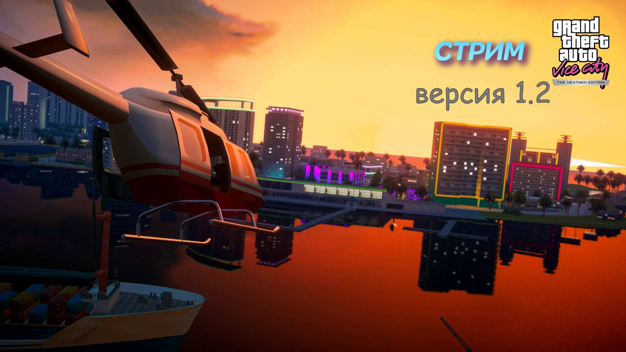 GTA: Vice City Nextgen Edition | стрим | PC