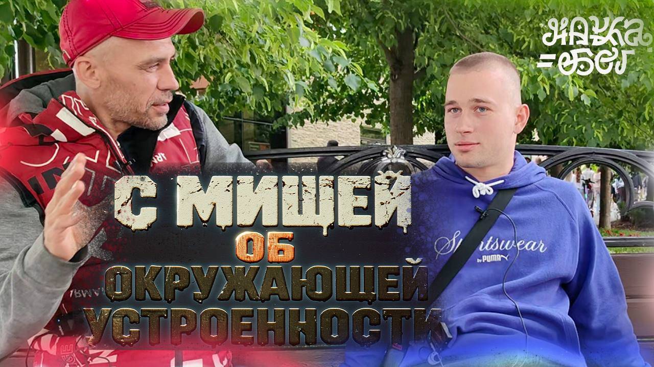 С Мишей об окружающей устроенности