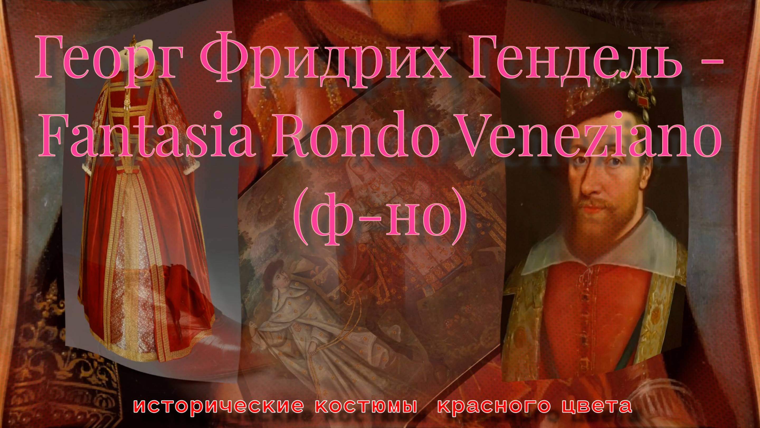 ГЕНДЕЛЬ И ИСТОРИЧЕСКИЙ КОСТЮМ КРАСНЫЙ ЦВЕТ