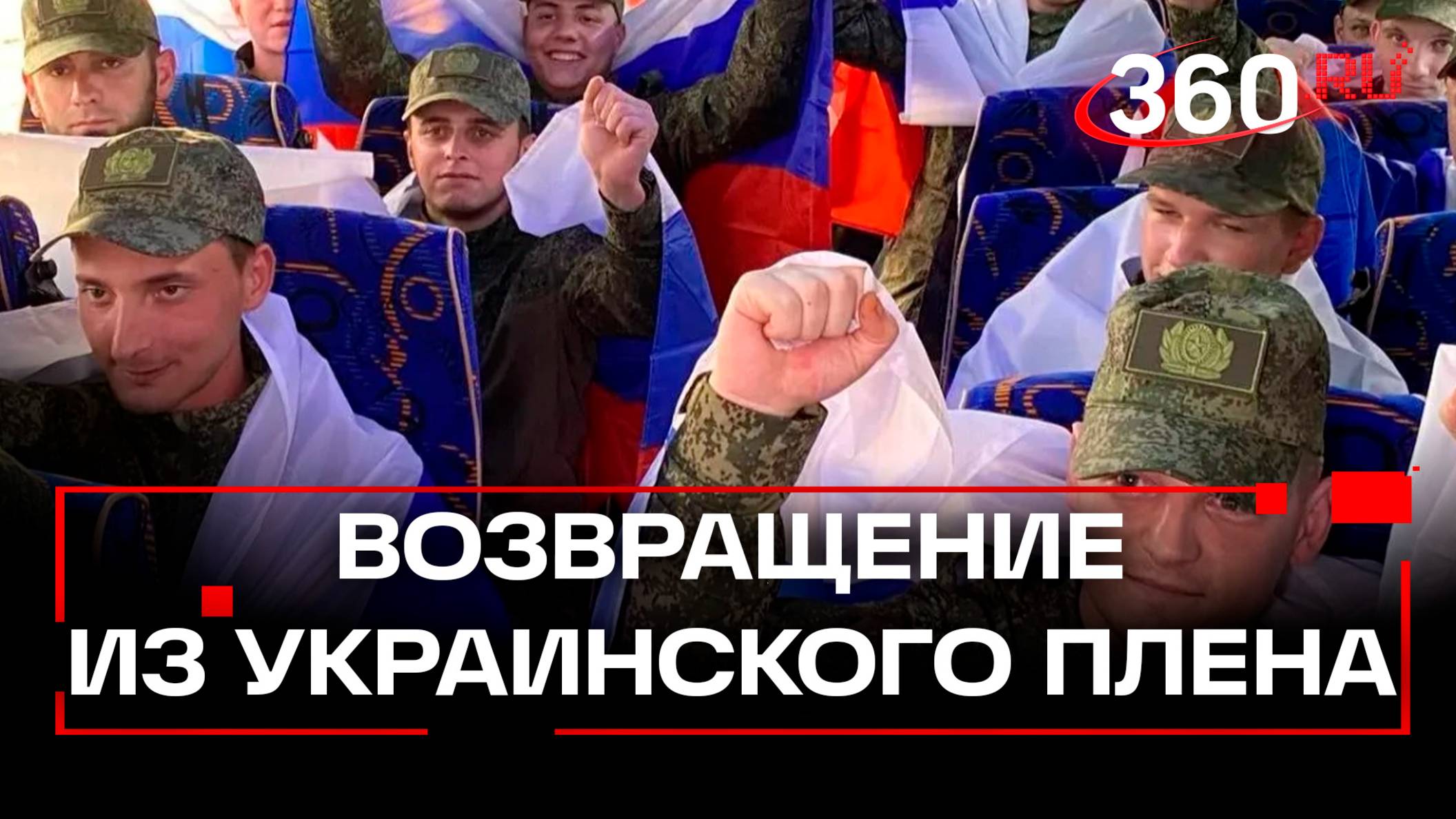 «Горд тем, что нас не бросили». Что сказали освобожденные из плена российские бойцы?