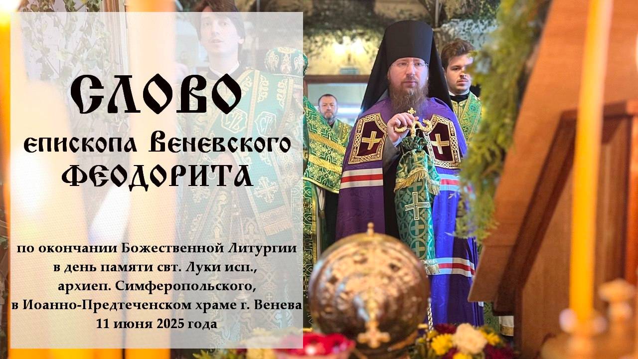 Слово епископа Венёвского Феодорита в день памяти свт. Луки Крымского.