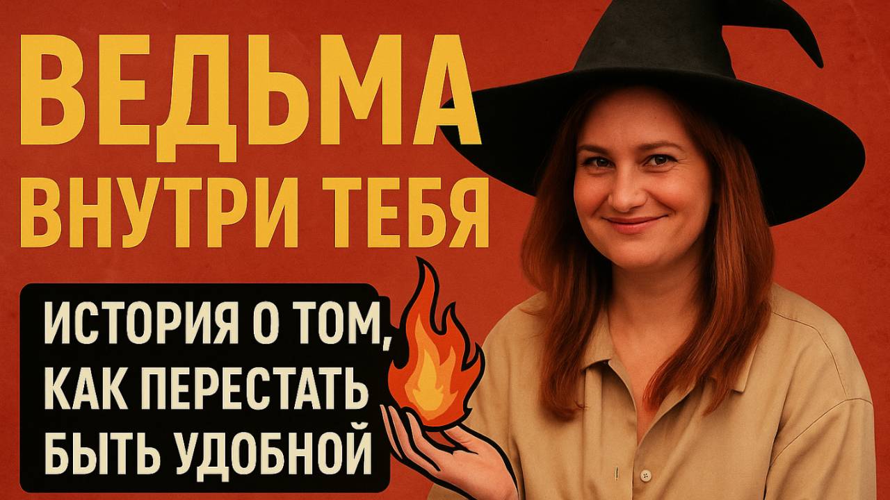 Ведьма внутри тебя: история о том, как перестать быть удобной.