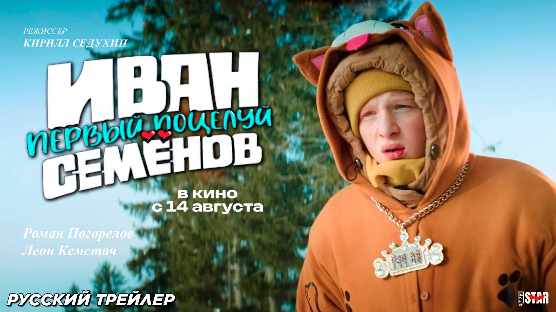 Иван Семенов. Первый поцелуй (2025) | Официальный трейлер (6+) | В кино с 14 августа 2025