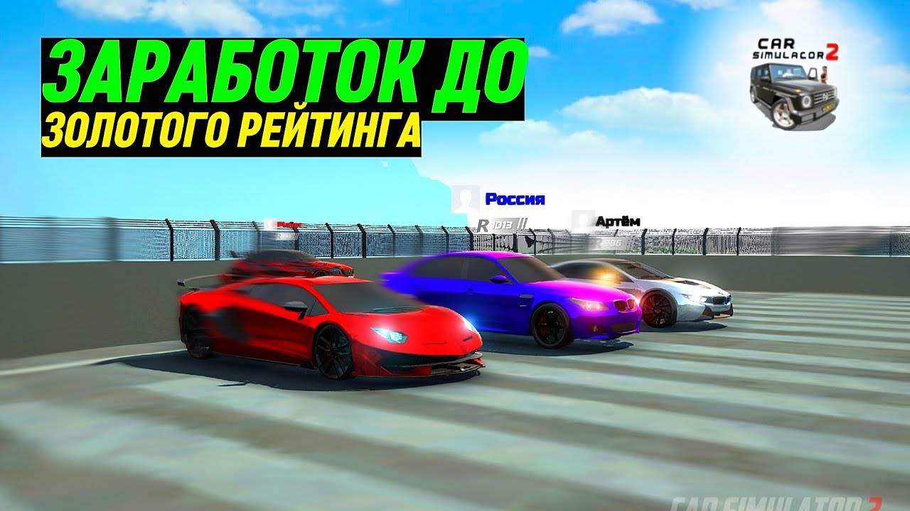 ЗАРАБОТОК ДО ЗОЛОТОГО РЕЙТИНГА!🔥 ДОСТИГАЮ ВЕРШИНУ РЕЙТИНГА В СИМУЛЯТОР АВТОМОБИЛЯ 2!