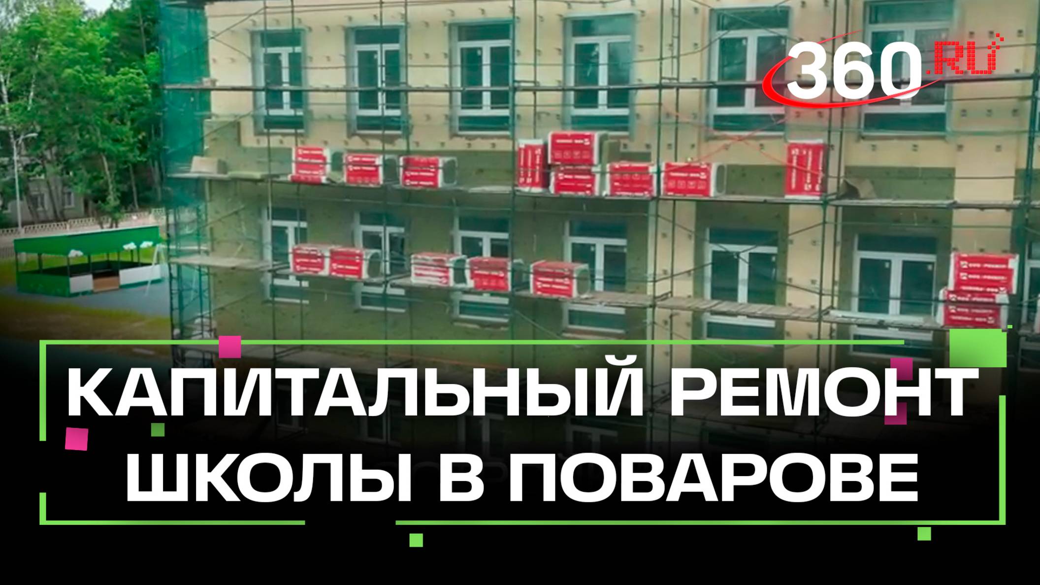 Капремонт школы в Поварове завершится к концу лета