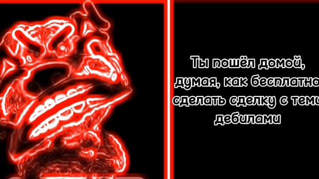 Злая история "Косарь и чушпаны"