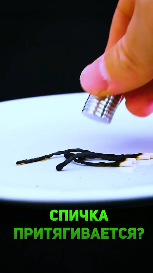 СПИЧКА ПРИТЯГИВАЕТСЯ?! 😱🧲
