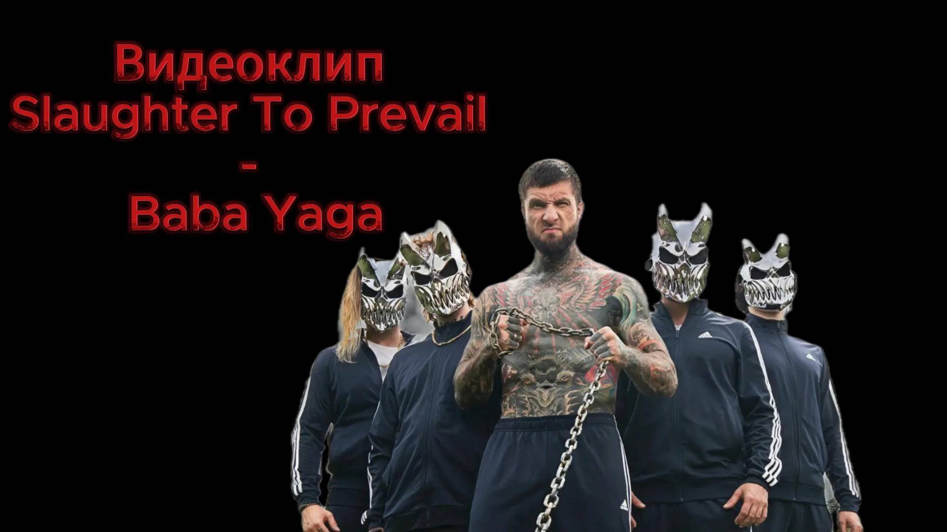 Подкаст #8 Slaughter to Prevail - Baba Yaga, а также об искусстве в целом.