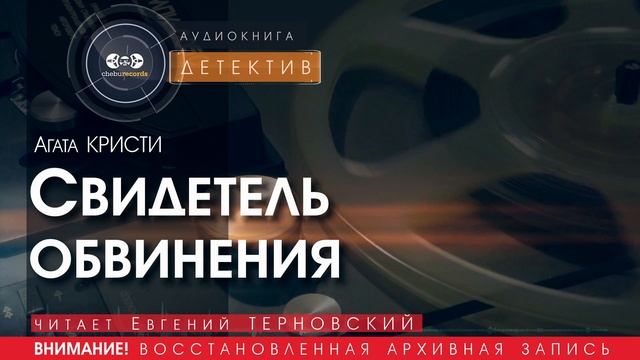 Свидетель обвинения - Агата КРИСТИ (читает Евгений ТЕРНОВСКИЙ) | ДЕТЕКТИВ аудиокниги слушать